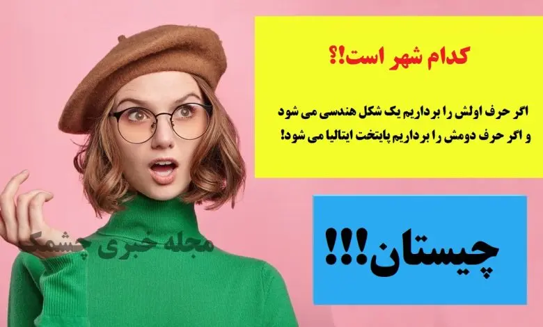 چیستان روز | کدوم شهره که اگر حرف اولش رو برداریم اسم شکل هندسی میشه و اگه حرف دومش را برداریم پایتخت ایتالیا میشه!
