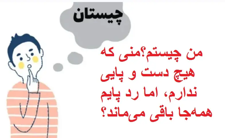 چیستان روز : من چیستم؟منی که هیچ دست و پایی ندارم، اما رد پایم همه‌جا باقی می‌ماند؟