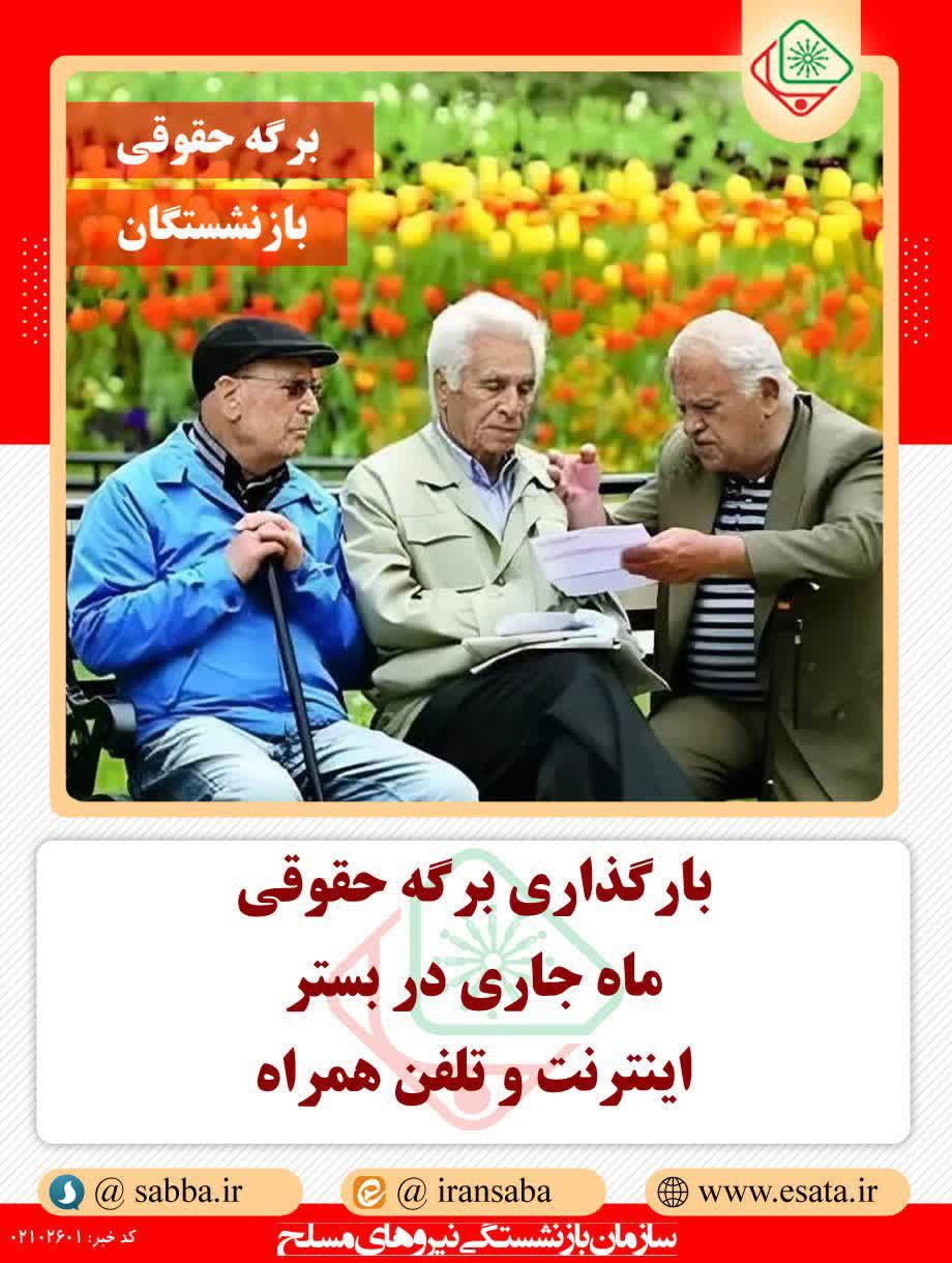 اطلاعیه جدید دولت برای بازنشستگان لشکری از واریزی جدید | بارگذاری فیش حقوقی جدید بازنشستگان لشکری در لینک زیر