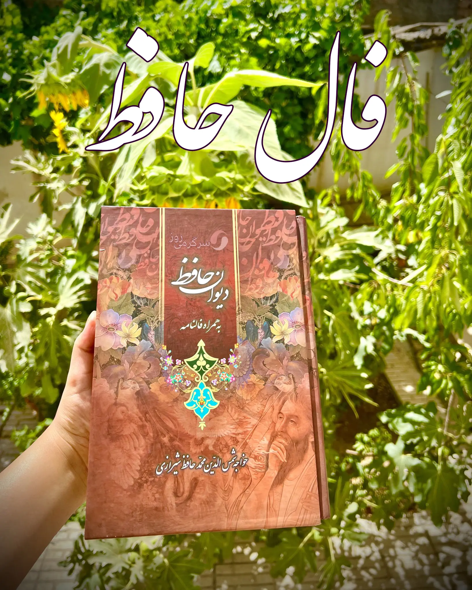 فال حافظ 27 اردیبهشت ماه | نیت کنید و فال حافظ خود را بخوانید