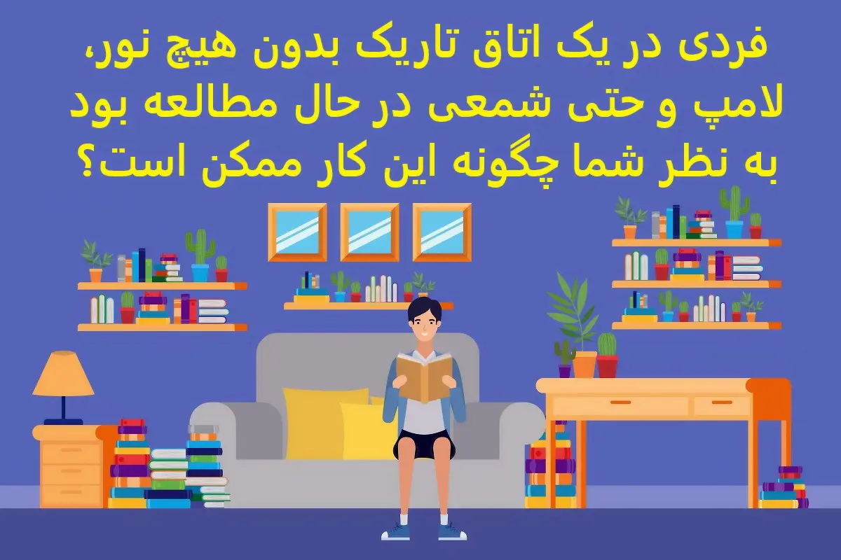 تست هوش | یک فرد بدون هیچ روشنایی در اتاق مشغول مطالعه است چگونه ممکن است؟ | جواب این معما هوش شما را به رخ میکشد