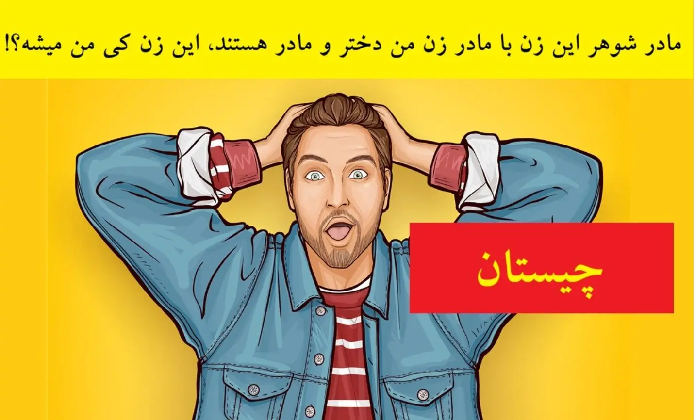 چیستان روز: مادر شوهر این زن با مادر زن من دختر و مادر هستند؛ این خانوم چه نسبتی با من داره؟!