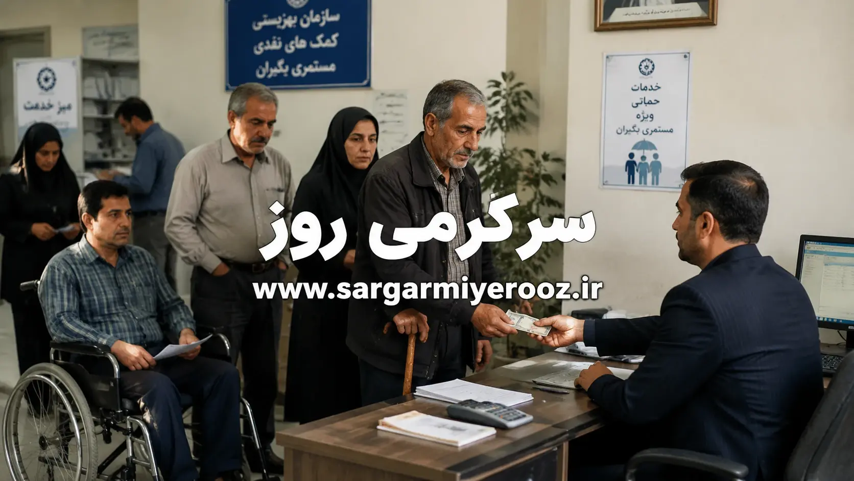 واریز مستمری اردیبهشت ماه مددجویان بهزیستی و کمیته امداد