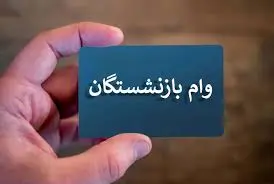 فوری/وام ضروری بازنشستگان 100 تا 200 میلیون تومان شد |  ثبتنام وام ضروری بازنشستگان با رقم جدید