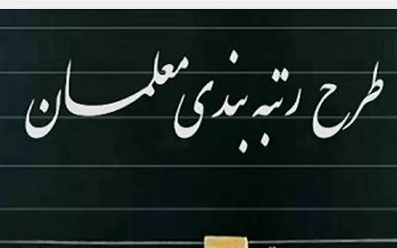 خبر خوش برای معلمان | صفر تا صد اجرای طرح رتبه بندی معلمان + جزئیات