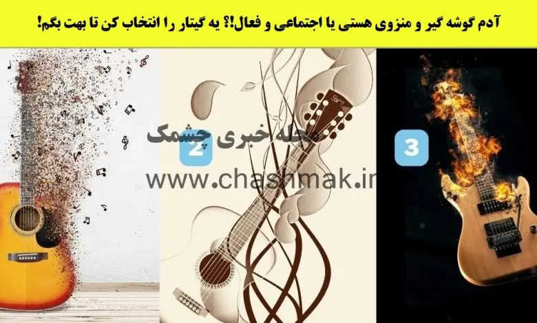 تست شخصیت شناسی | یکی از این گیتارها نشون میده منزوی یا فعالیت اجتماعیت بالاس
