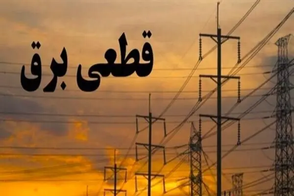انتشار جدول جدید قطع برق | اطلاع‌رسانی قطعی برق از این سایت