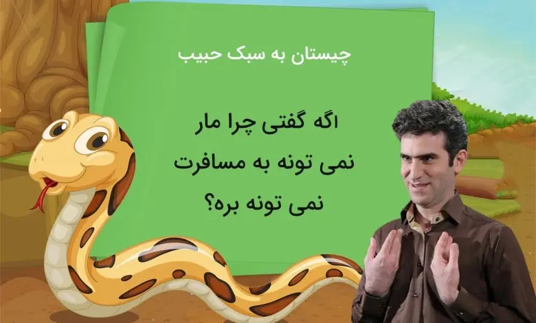 چیستان به سبک حبیب | چرا مار نمیتونه بره مسافرت؟