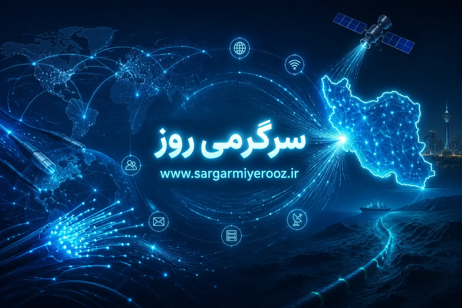 معاون ارتباطات رئیس‌جمهور از اتصال اینترنت بین الملل گفت