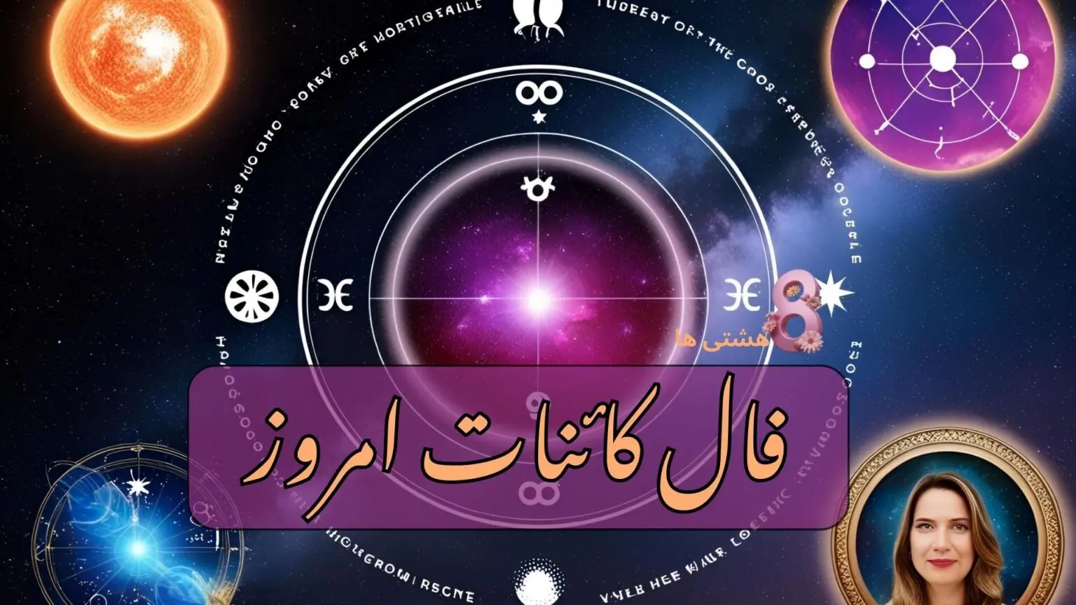 فال کائنات امروز چهارشنبه 5 شهریور 1404