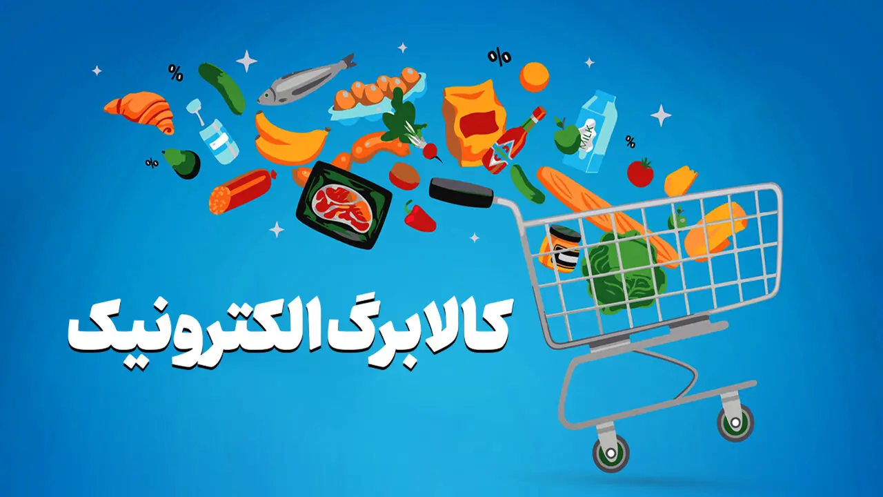 خبر خوش وزیر رفاه از افزایش رقم کالابرگ در این ماه | تعیین مبلغ کالابرگ براساس نرخ تورم