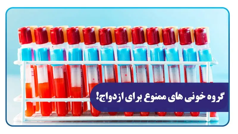 این گروه خونی ها نمیتونن با هم ازدواج کنند | هشدار جدی به افرادی که قصد ازدواج دارند