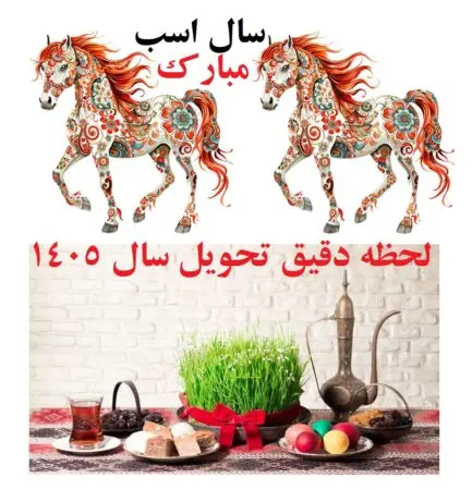 زمان تحویل سال ۱۴۰۵