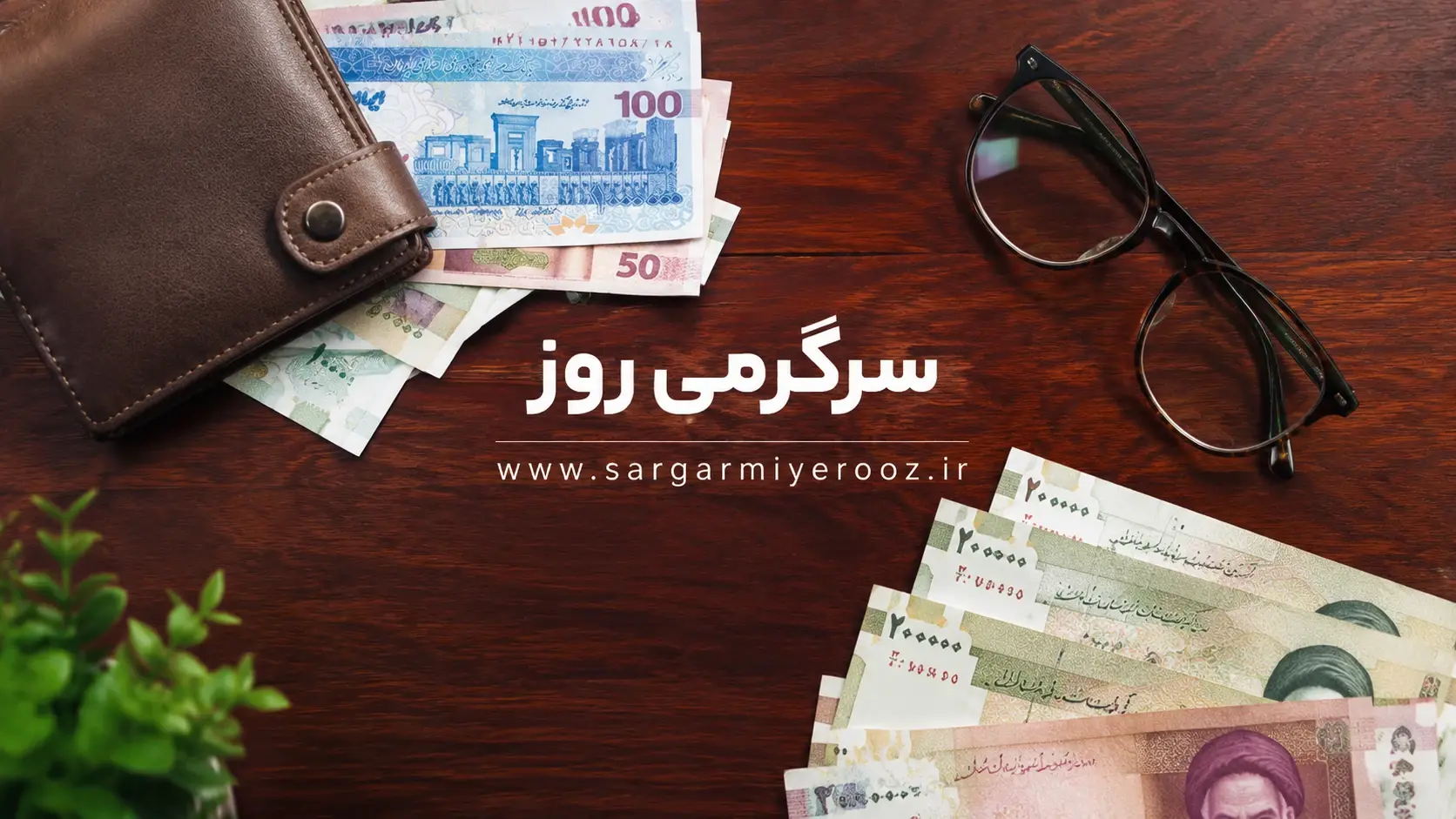 واریزی جدید ۶ میلیون و ۵۷۰ هزار تومانی برای یارانه بگیران