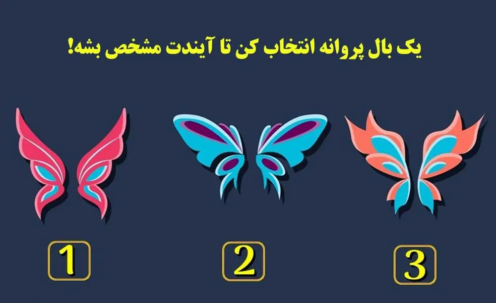 طالع بینی | میخوای بدونی با جفت روحیت کی ملاقات میکنی؟ یک پروانه انتخاب کن