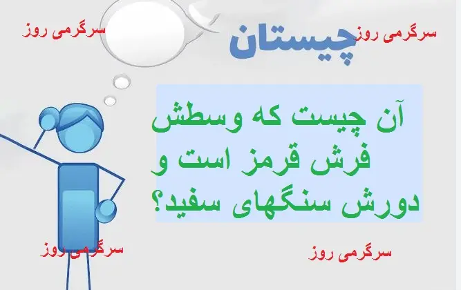 چیستان روز |  آن چیست که وسطش فرش قرمز است و دورش سنگهای سفید؟