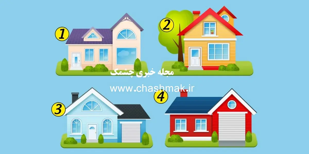 تست شخصیت شناسی | یک خونه انتخاب کن تا تمام نقطه ضعف هاتو بگم
