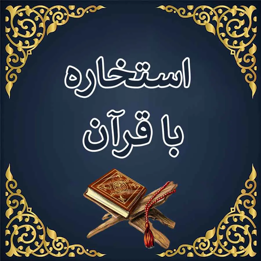 استخاره با قرآن امروز جمعه ۲۱ شهریور ماه ۱۴۰۴
