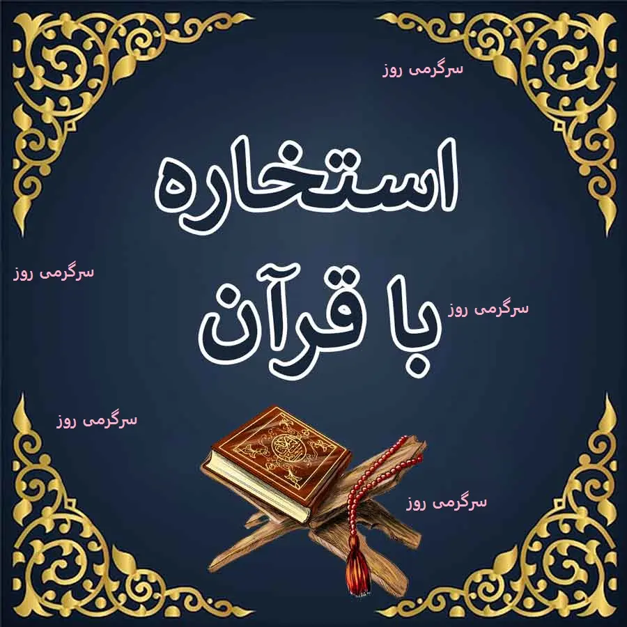 استخاره با قرآن | استخاره برای متولدین هر ماه امروز سه شنبه 7 اسفند 1403