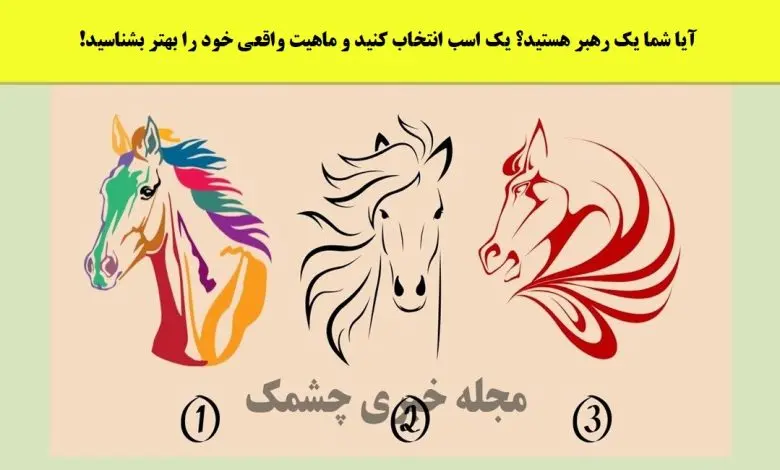 تست شخصیت شناسی | یک اسب را انتخاب کنید تا بگم رئیس یا زیر دست هستی