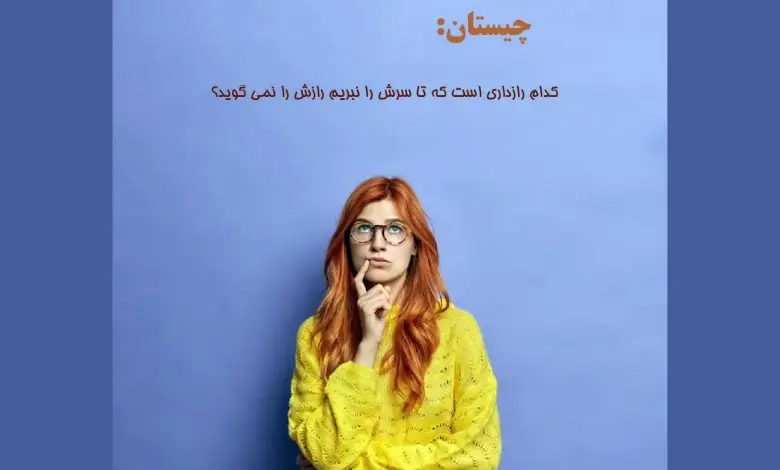 چیستان سخت | رازدار امانت دار،کدام رازداری است که تا سرش را نبریم رازش را نمی گوید؟