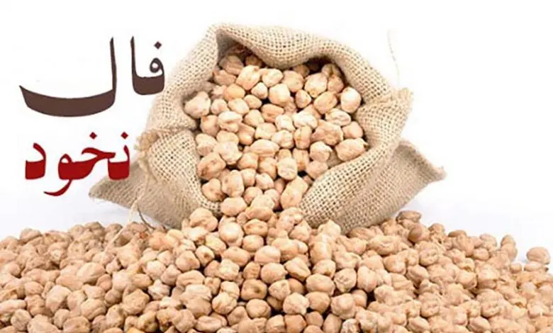 فال نخود پنجشنبه ۷ اسفند ۱۴۰۴