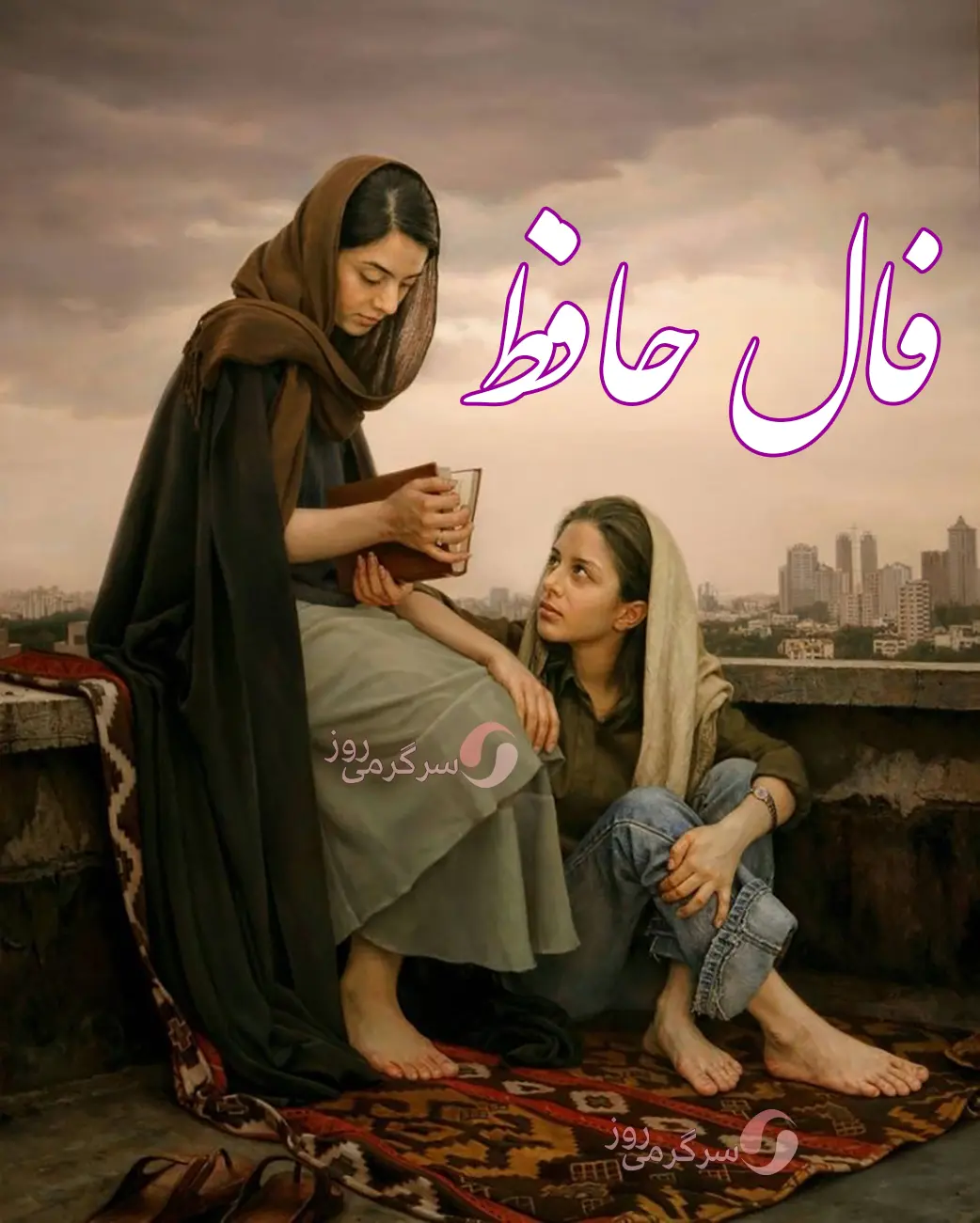 فال حافظ 18 فروردین ماه | نیت کنید و فال حافظ خود را بخوانید