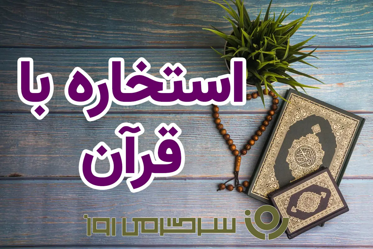 استخاره با قرآن | استخاره برای متولدین هرماه شنبه 12 مهر