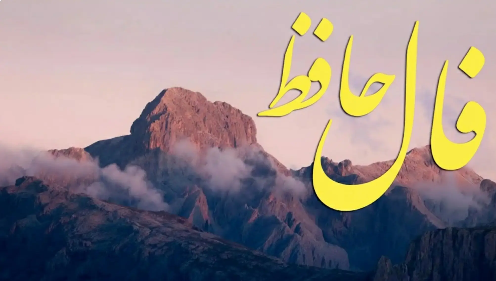 فال حافظ روزانه چهارشنبه ۵ آذر ؛   به زودی درهای رحمت الهی به رویت باز می‌شود و لبخند بر لبانت می‌نشیند