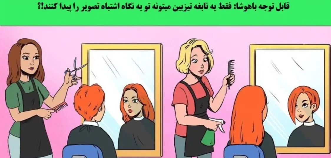 تست هوش | تیزبینا سه سوته جواب بدین اشتباه تصویر کجاست