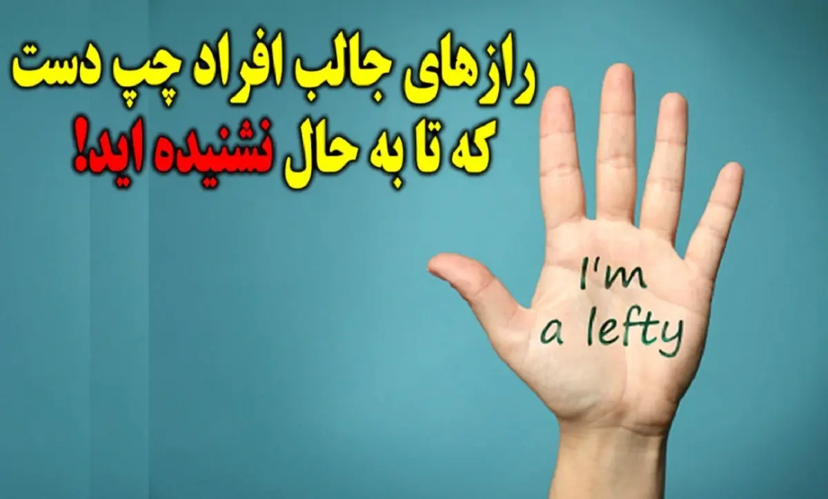 روانشناسی شخصیت : عمرا اگه این حقایق جالب را در مورد چپ دست ها شنیده باشید!