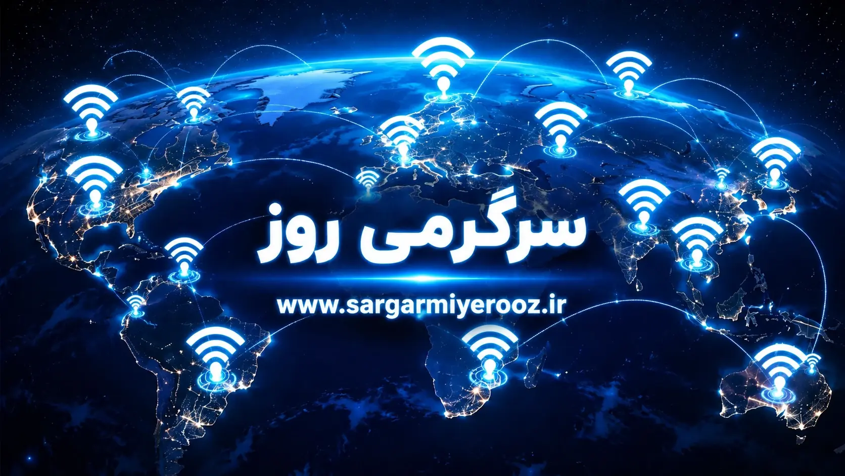 آخرین خبر از قطعی اینترنت بین الملل امشب 20 اردیبهشت ماه