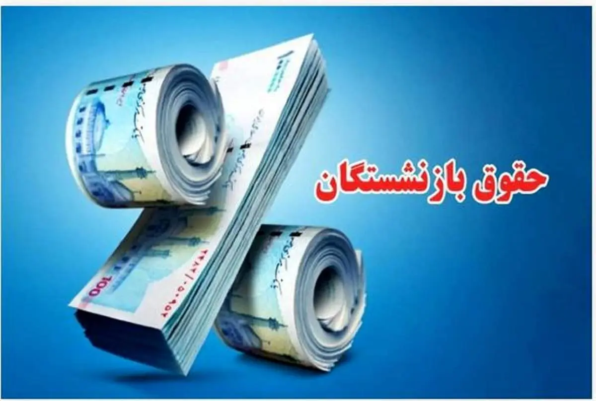 فرمول جدید محاسبه معوقه فروردین بازنشستگان |  محاسبه دقیق معوقات بازنشستگان بر اساس فرمول رسمی