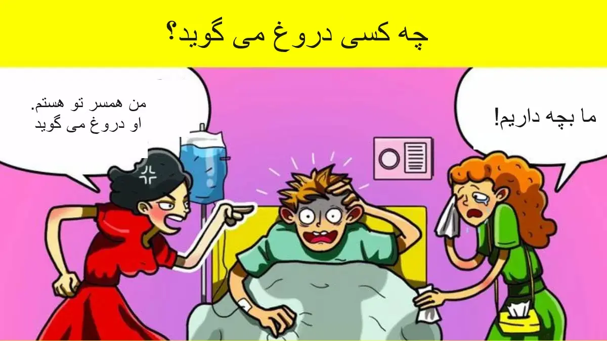 تست هوش | یک نفر با ذهن خیلی فعال میتونه تشخیص بده همسر واقعی این مرد مریض کیه