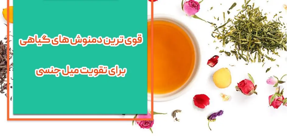 دور همه قرص هارو خط بکش و بجاش قوی ترین دمنوش ارزان قیمت برای قوای جنسی رو استفاده کن