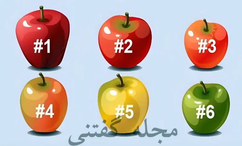 تست شخصیت شناسی | یک سیب انتخاب کن تا منفی ترین اخلاقاتو رو کنم