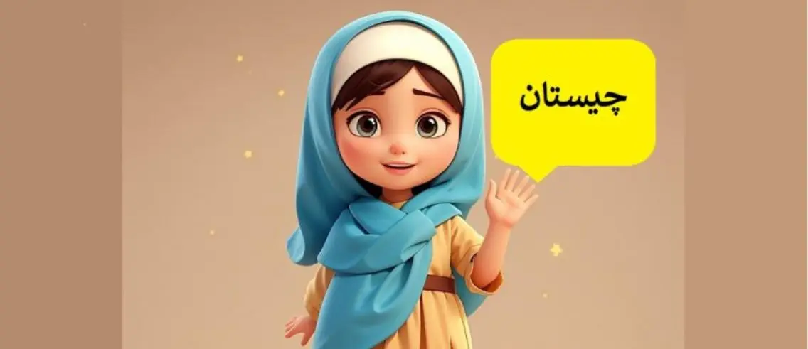 چیستان روز | کدام کشور است که دو حرف آخرش اشاره به “خود” است!؟