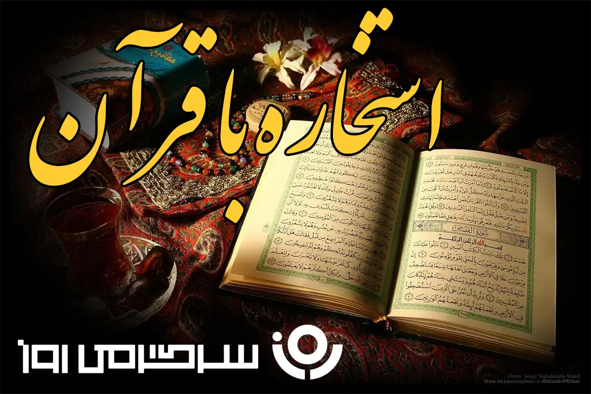 استخاره با قرآن | استخاره برای متولدین هرماه یکشنبه ۲۳ شهریور