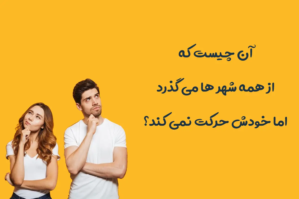 چیستان روز | آن چیست که هم در کولر است و هم در تلویزیون؟