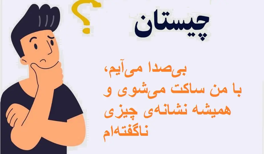 چیستان روز : من چیستم؟بی‌صدا می‌آیم،با من ساکت می‌شوی و همیشه نشانه‌ی چیزی ناگفته‌ام