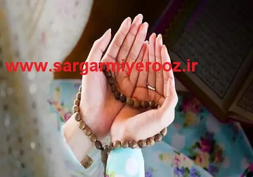 خواص ذکرمجرب و روش ختم آن برای ثروت و حاجت