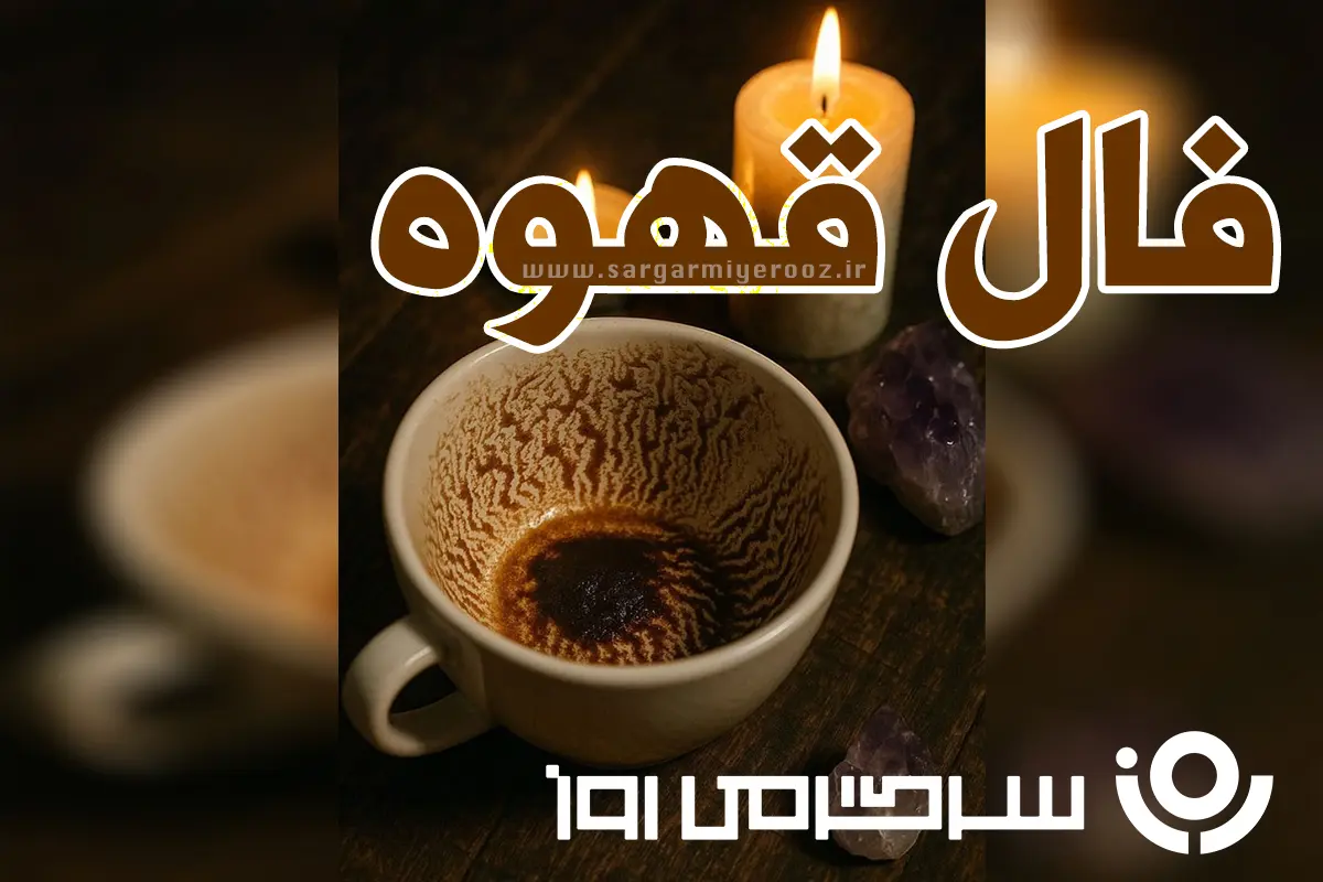 فال قهوه امروز | فال قهوه امروز یکشنبه 13 اردیبهشت ماه