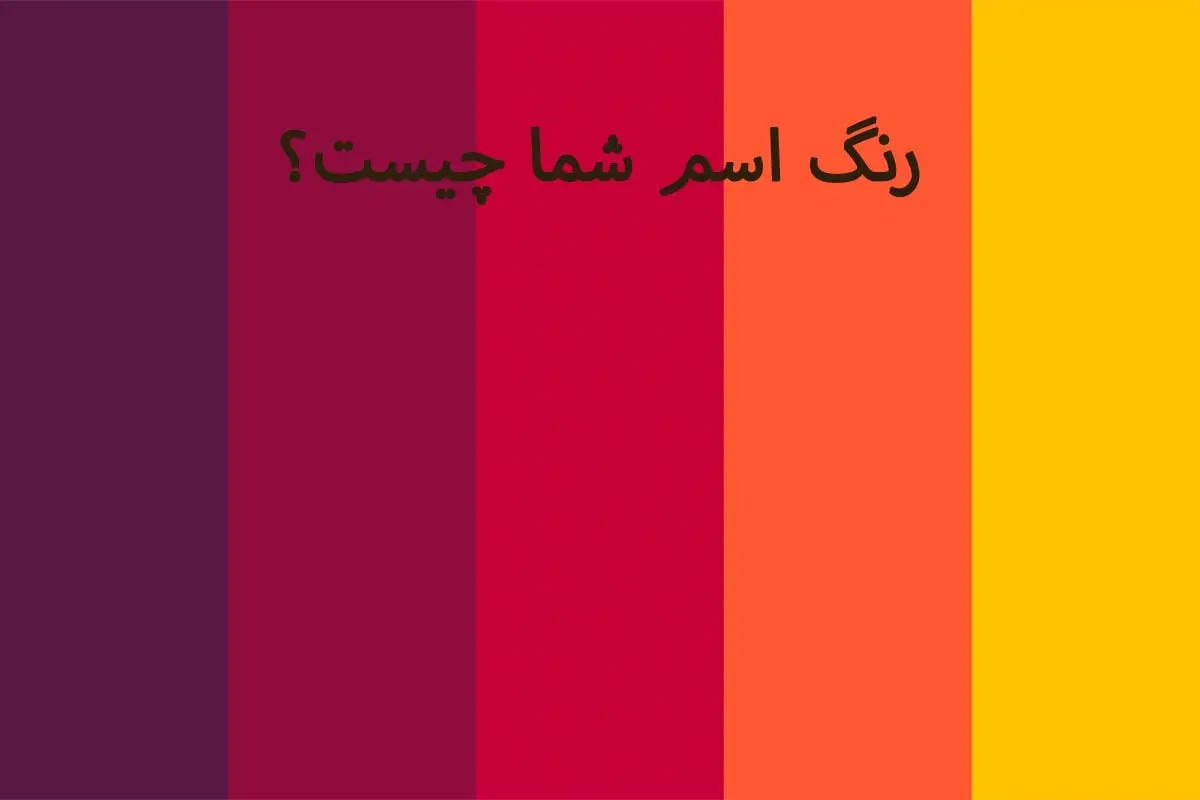 اسم شما چه رنگیه؟ | رنگ اسم خود را کشف کنید