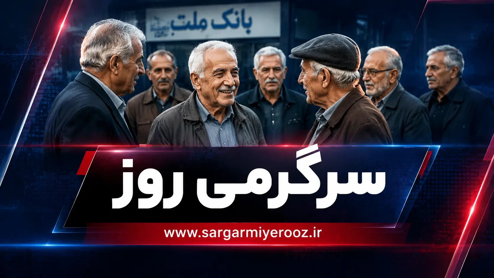 بازنشستگان و مستمری بگیران تامین اجتماعی بخوانند
