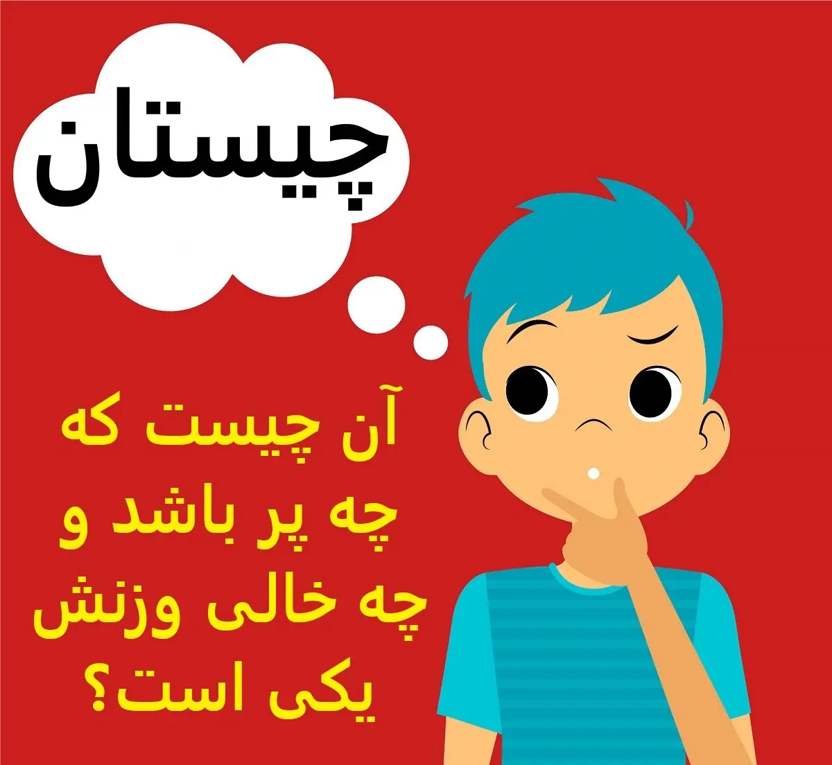 چیستان روز | آن چیست که چه پر باشد و چه خالی وزنش یکی است؟