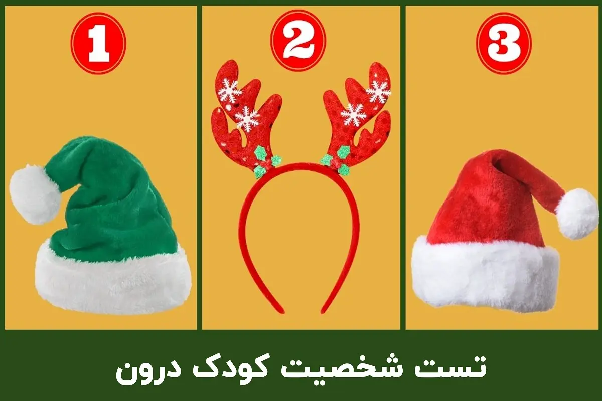 تست شخصیت شناسی | یک کلاه کریسمسی انتخاب کن تا بگم کودک درونت چقدر فعاله