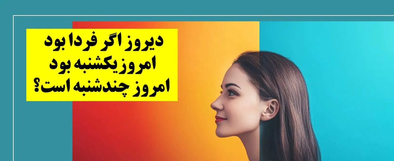 چیستان روز: دیروز اگر فردا بود امروزیکشنبه بود، امروز چندشنبه است؟