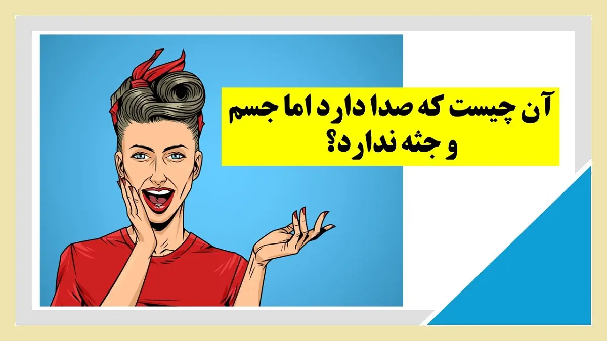 چیستان روز: آن چیست که صدا دارد اما جسم و جثه ندارد؟