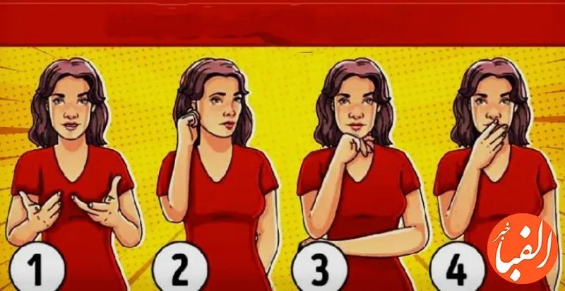 تست شخصیت شناسی | از روی زبان بدن تشخیص بدین کدام خانم دروغ میگوید؟ +  پاسخ