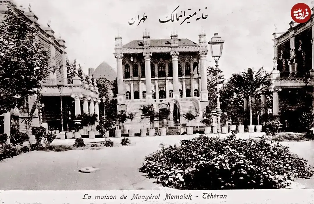 نمایی از خانه معیرالممالک در تهران قدیم